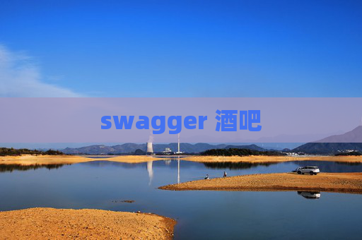 swagger 酒吧