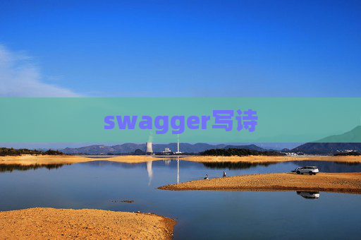 swagger写诗
